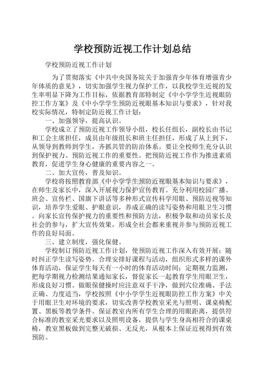 学校预防近视工作计划总结.docx