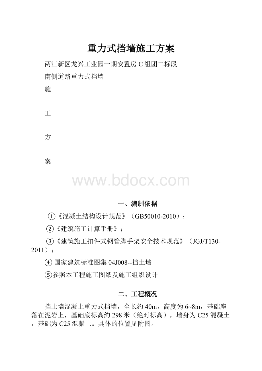 重力式挡墙施工方案.docx_第1页