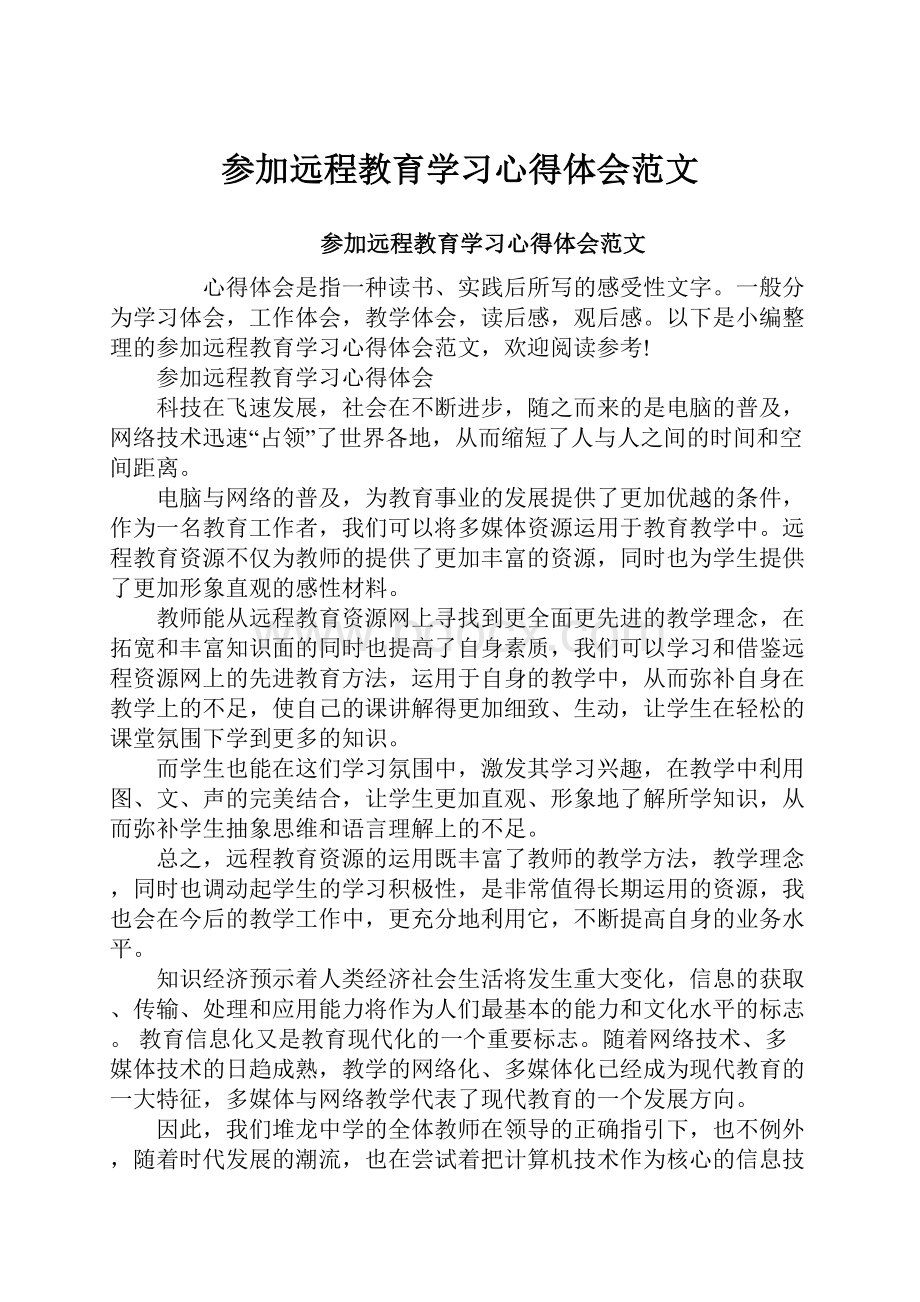 参加远程教育学习心得体会范文.docx