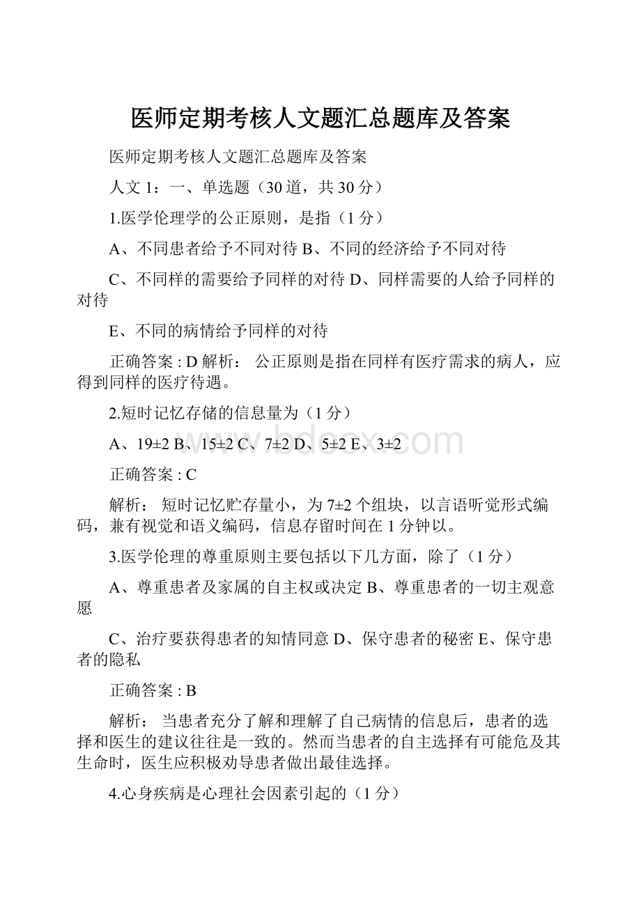 医师定期考核人文题汇总题库及答案.docx_第1页