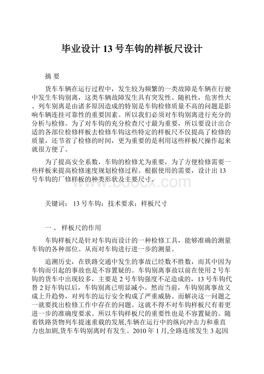 毕业设计13号车钩的样板尺设计.docx