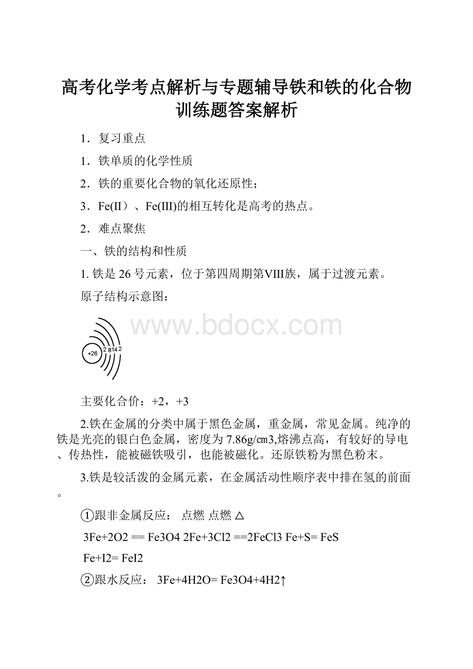 高考化学考点解析与专题辅导铁和铁的化合物训练题答案解析.docx