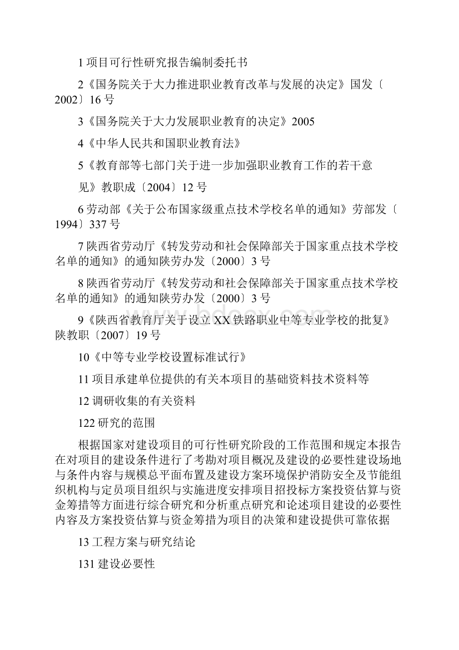 学校体育设施及后勤服务可行性研究报告.docx_第2页