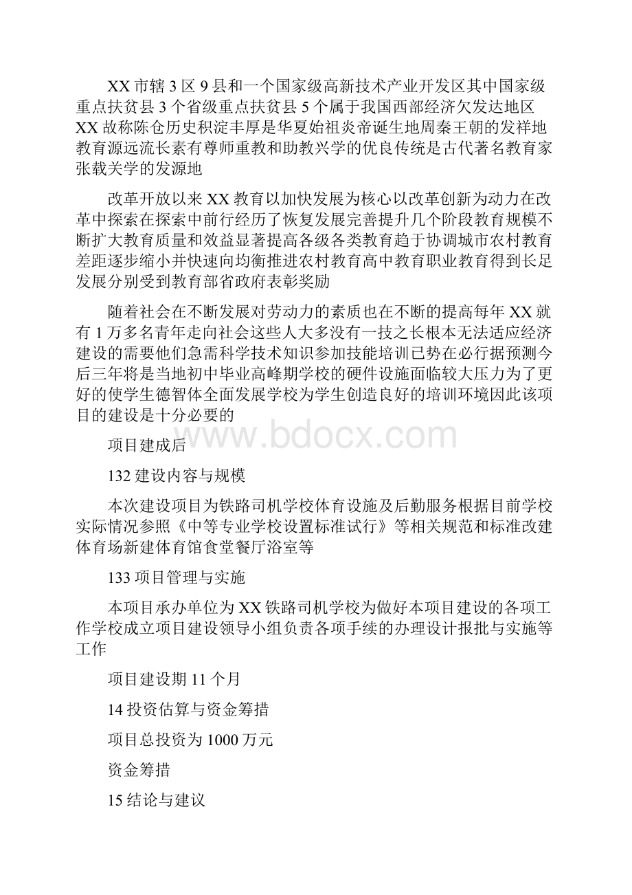 学校体育设施及后勤服务可行性研究报告.docx_第3页