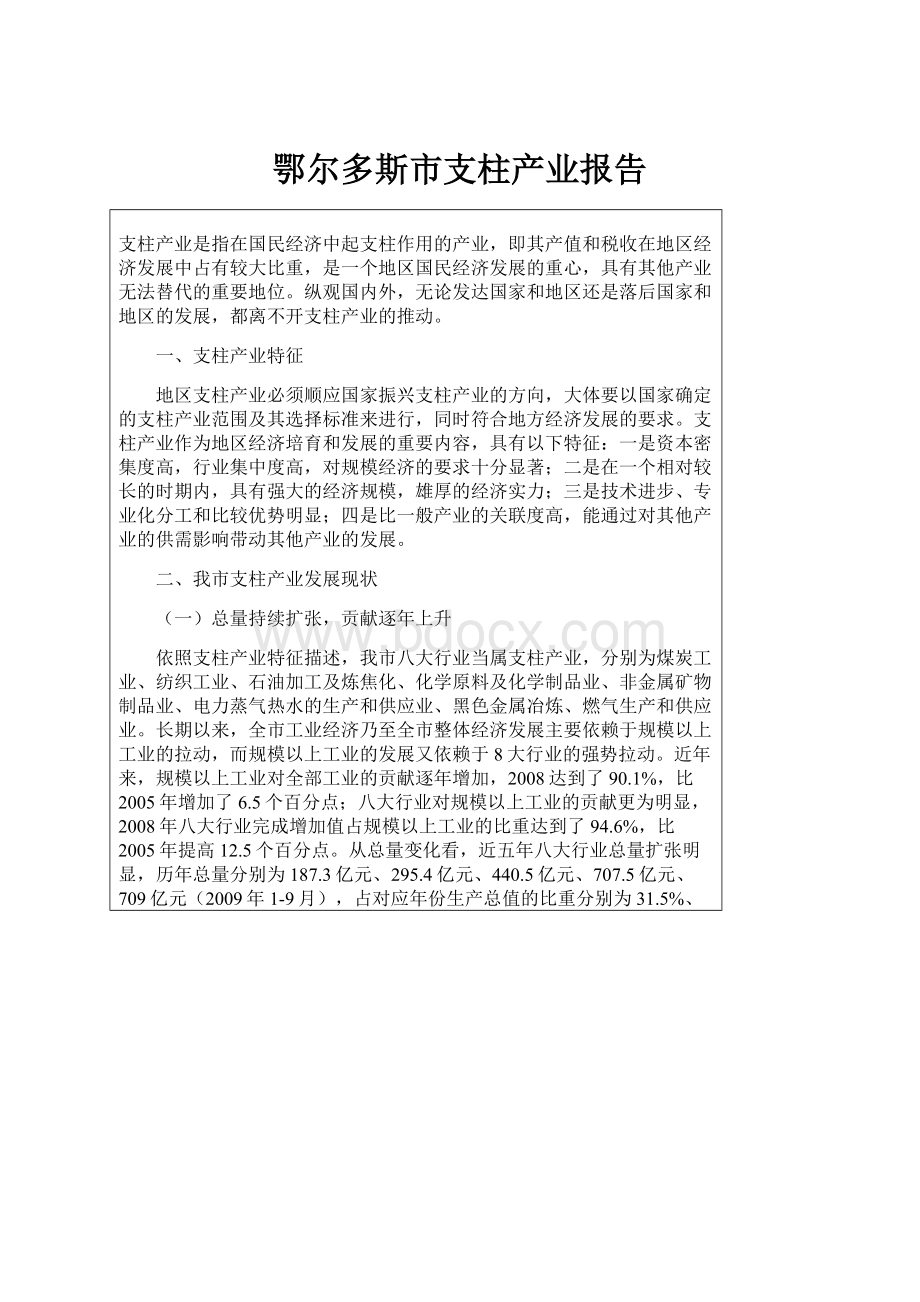 鄂尔多斯市支柱产业报告.docx