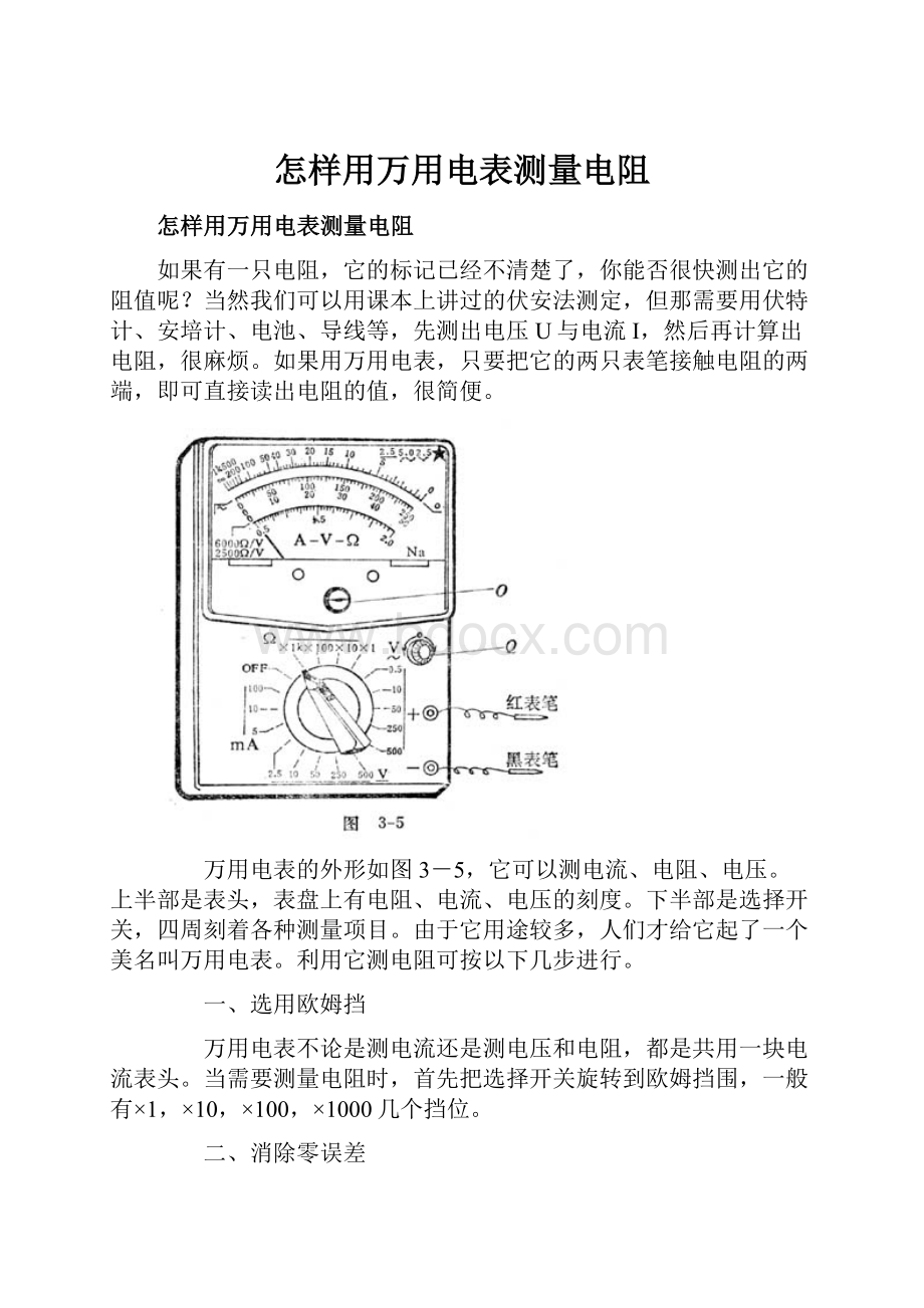 怎样用万用电表测量电阻.docx