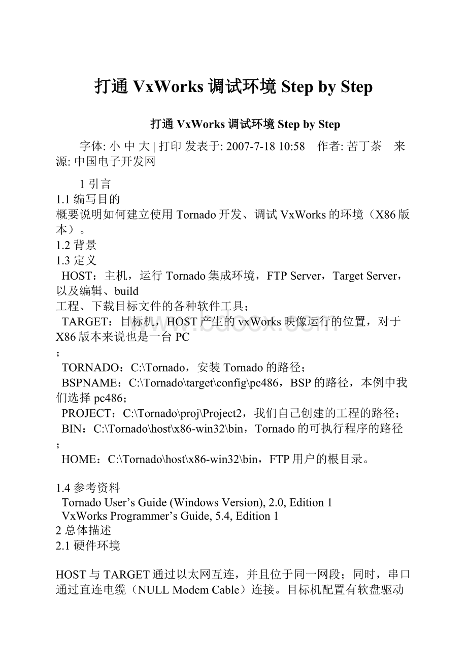 打通VxWorks调试环境 Step by Step.docx_第1页