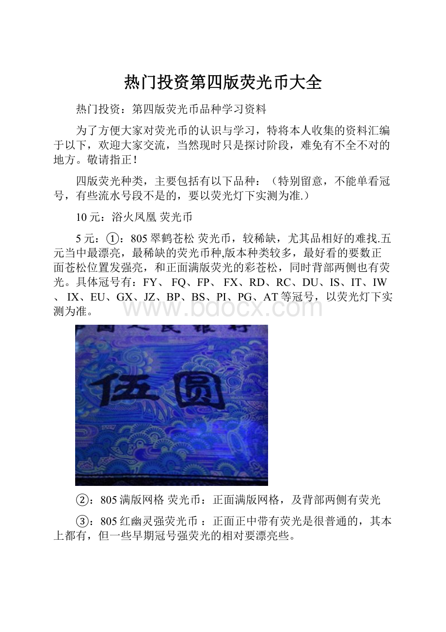 热门投资第四版荧光币大全.docx