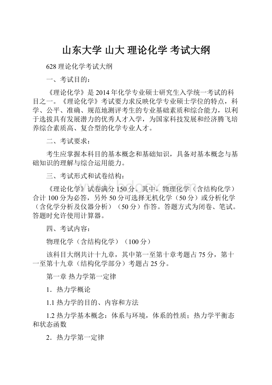 山东大学 山大理论化学 考试大纲.docx