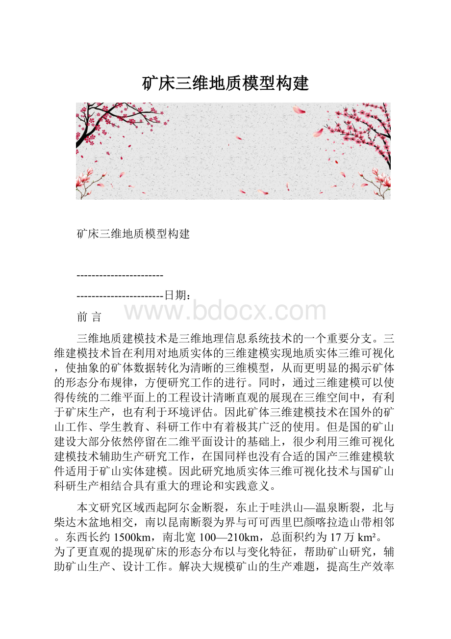 矿床三维地质模型构建.docx