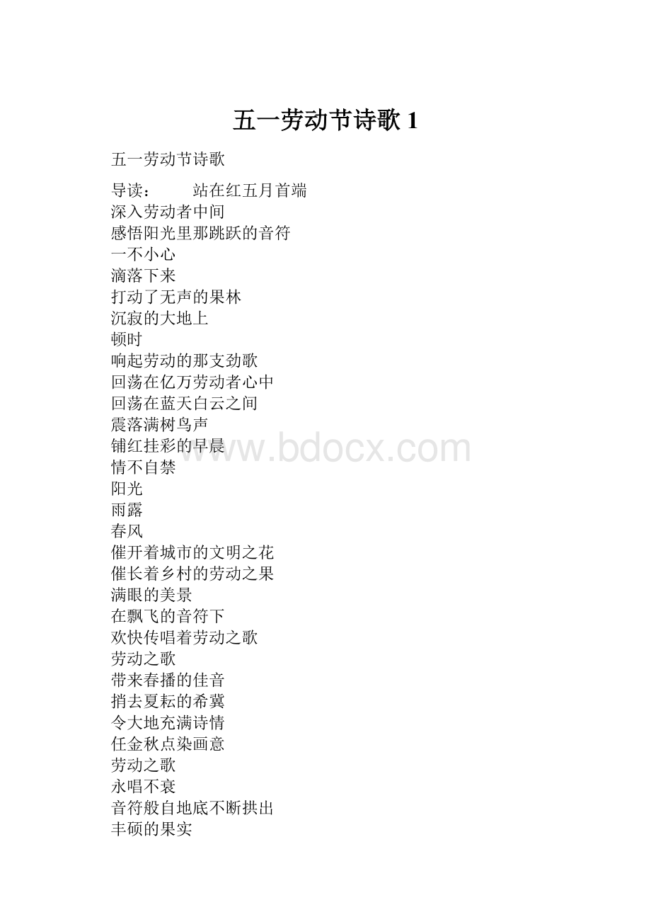 五一劳动节诗歌1.docx