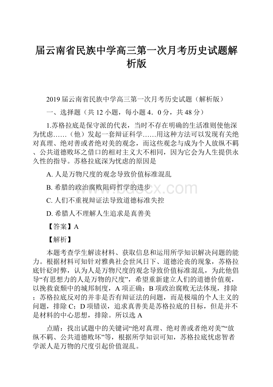 届云南省民族中学高三第一次月考历史试题解析版.docx_第1页