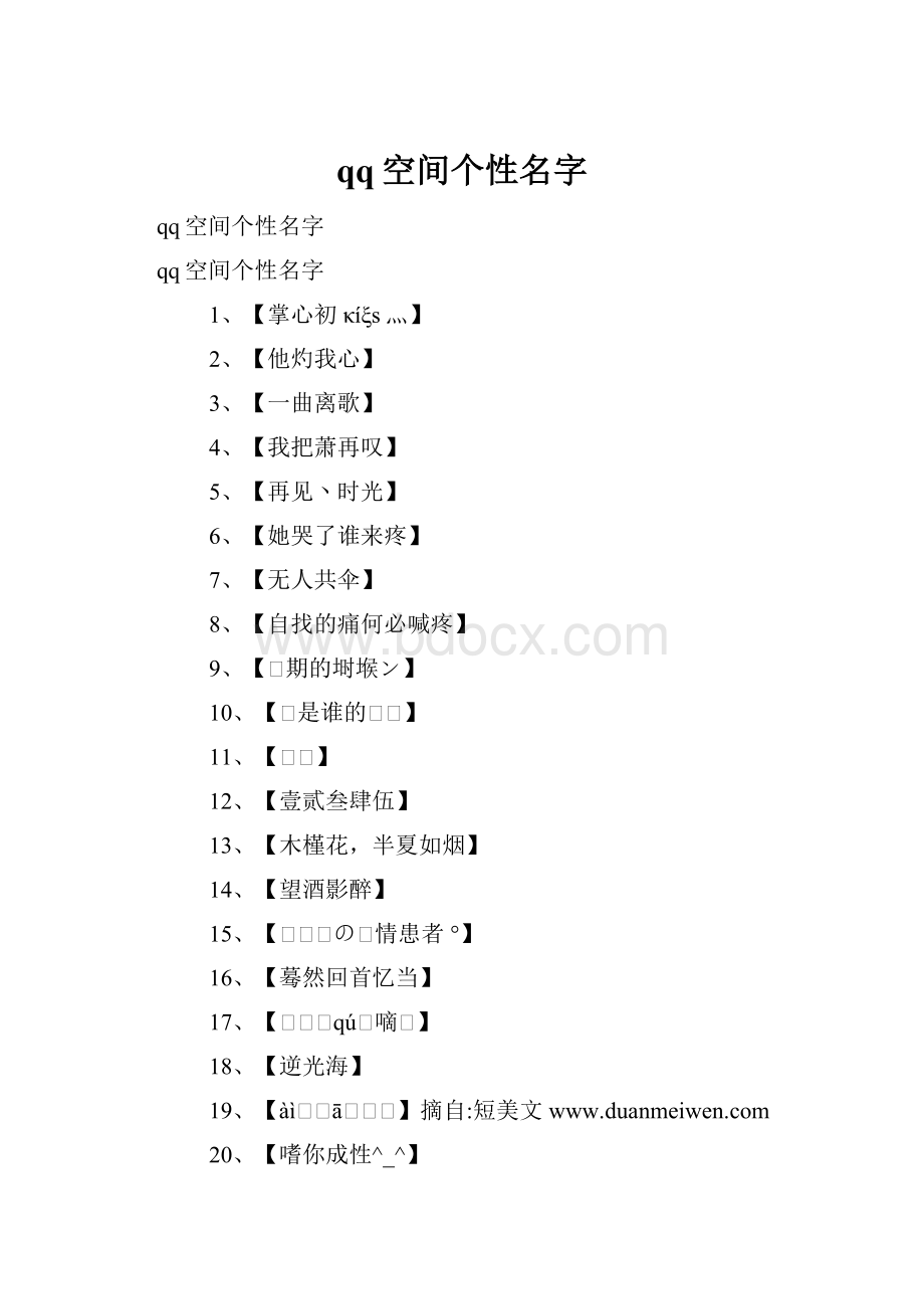 qq空间个性名字.docx