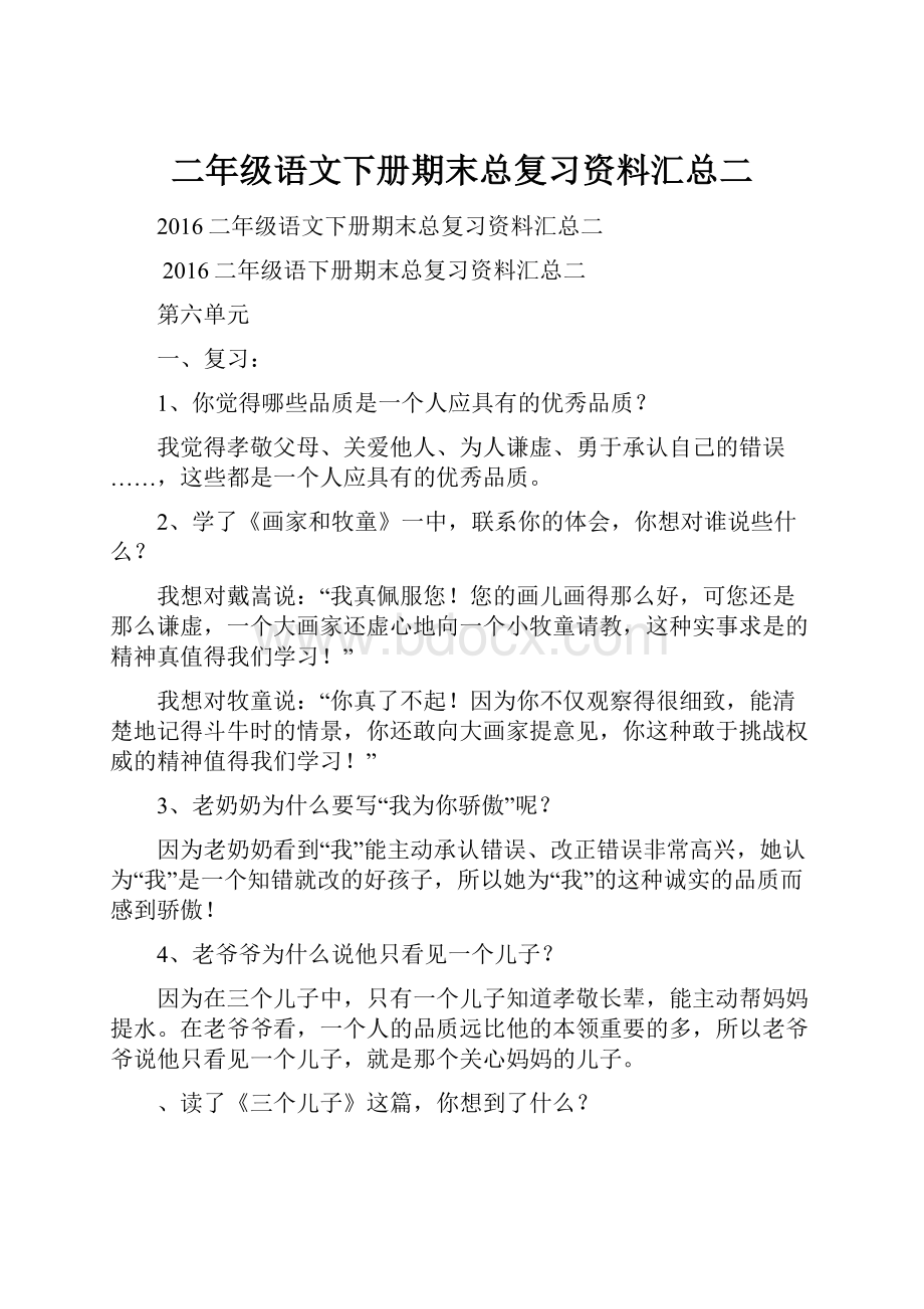 二年级语文下册期末总复习资料汇总二.docx