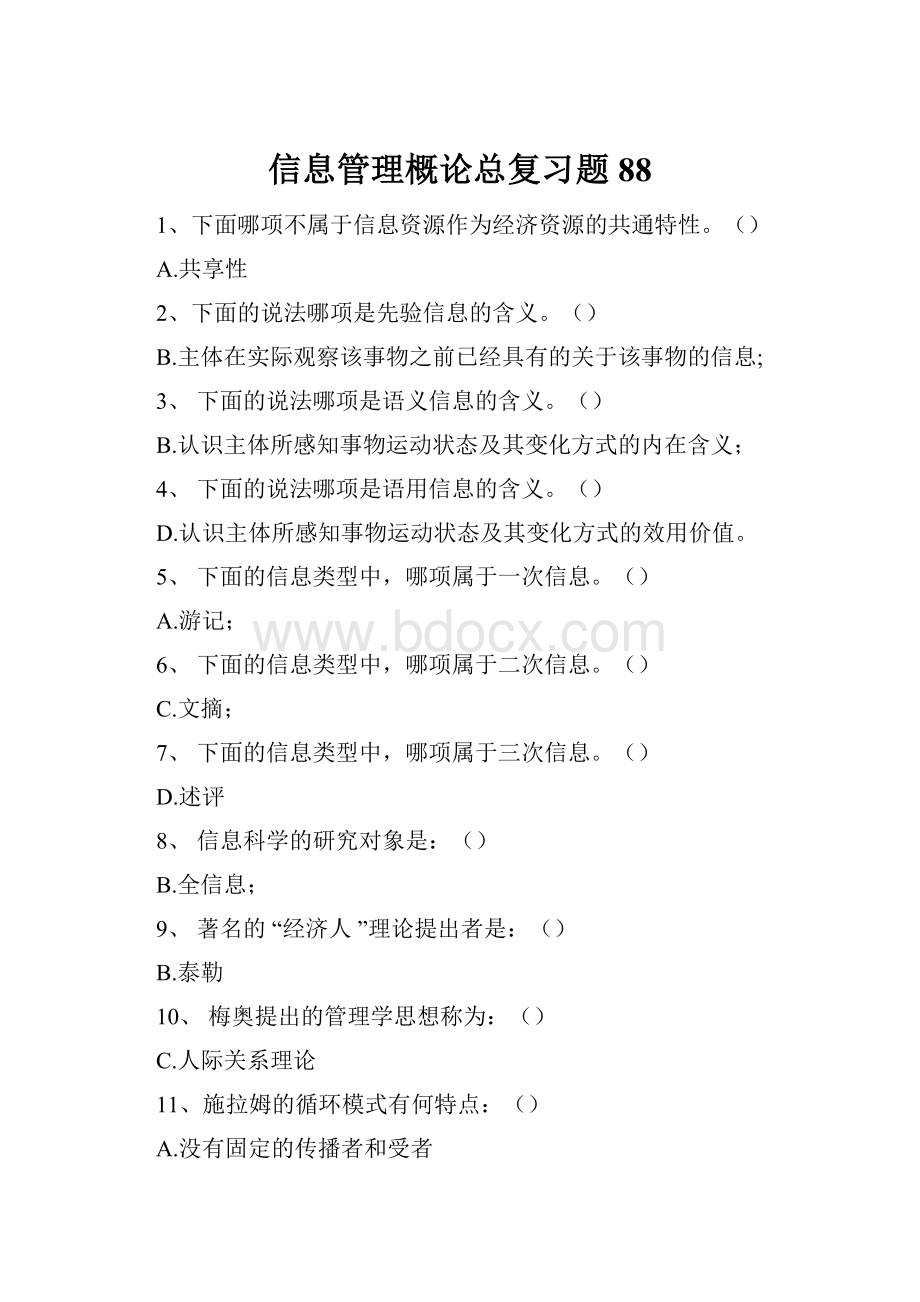 信息管理概论总复习题88.docx_第1页