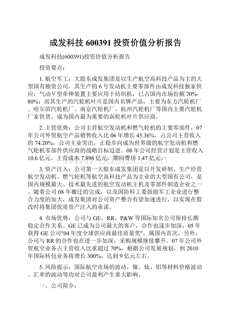 成发科技600391投资价值分析报告.docx