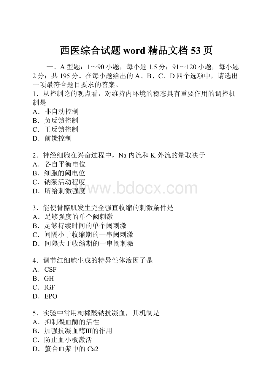 西医综合试题word精品文档53页.docx_第1页