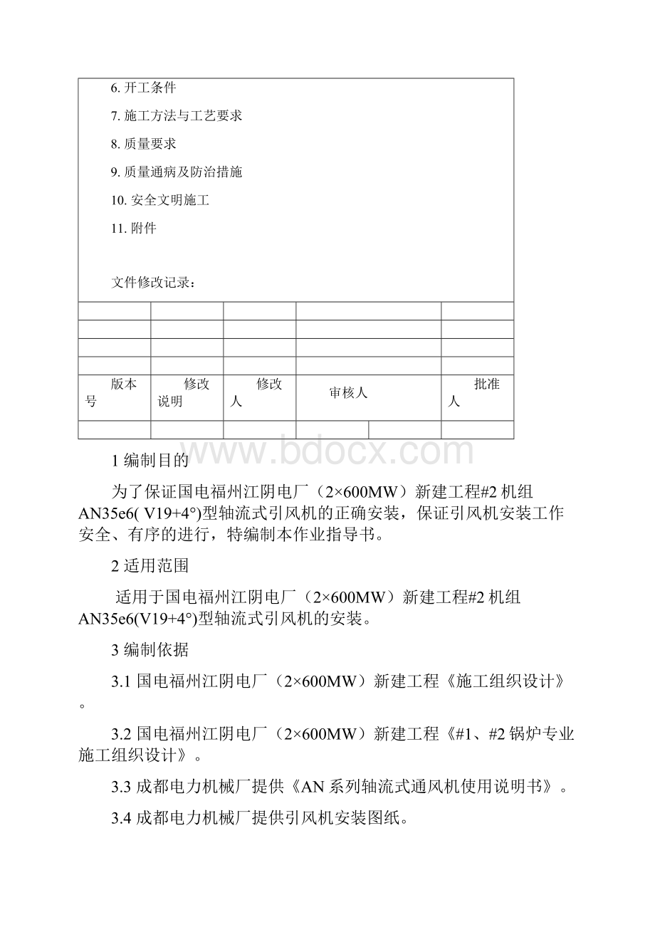 2锅炉引风机安装作业指导书.docx_第2页