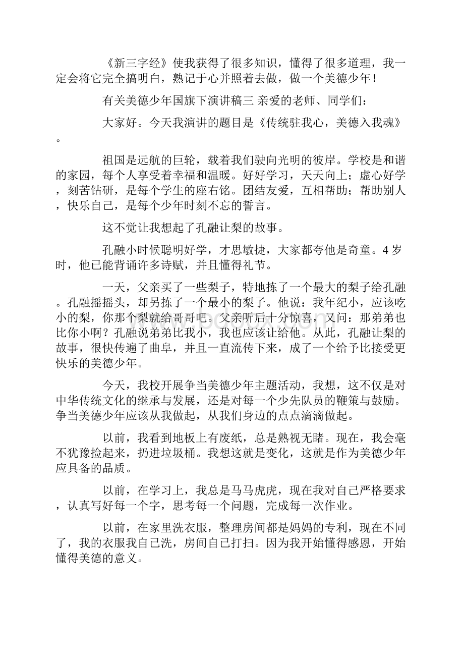 精选美德少年演讲稿范文合集八篇.docx_第3页