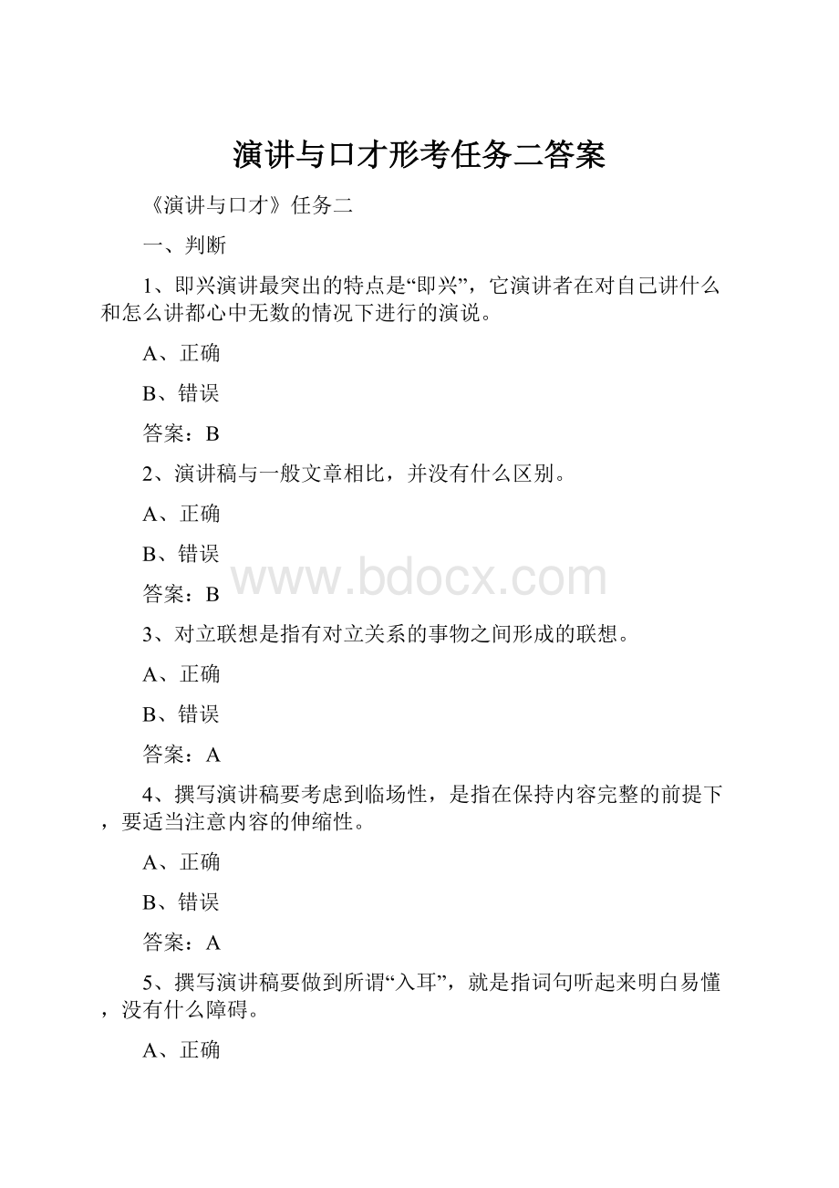 演讲与口才形考任务二答案.docx_第1页