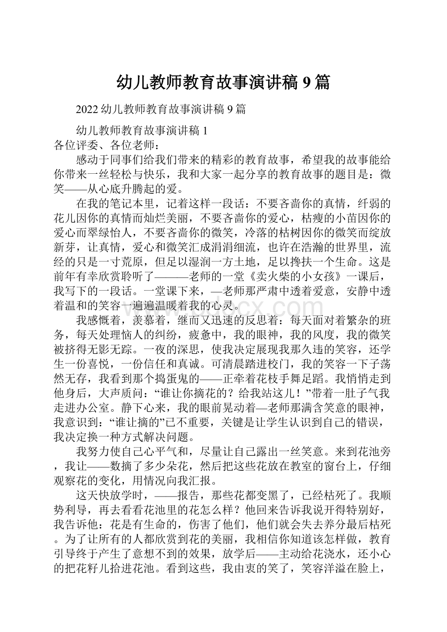 幼儿教师教育故事演讲稿9篇.docx_第1页