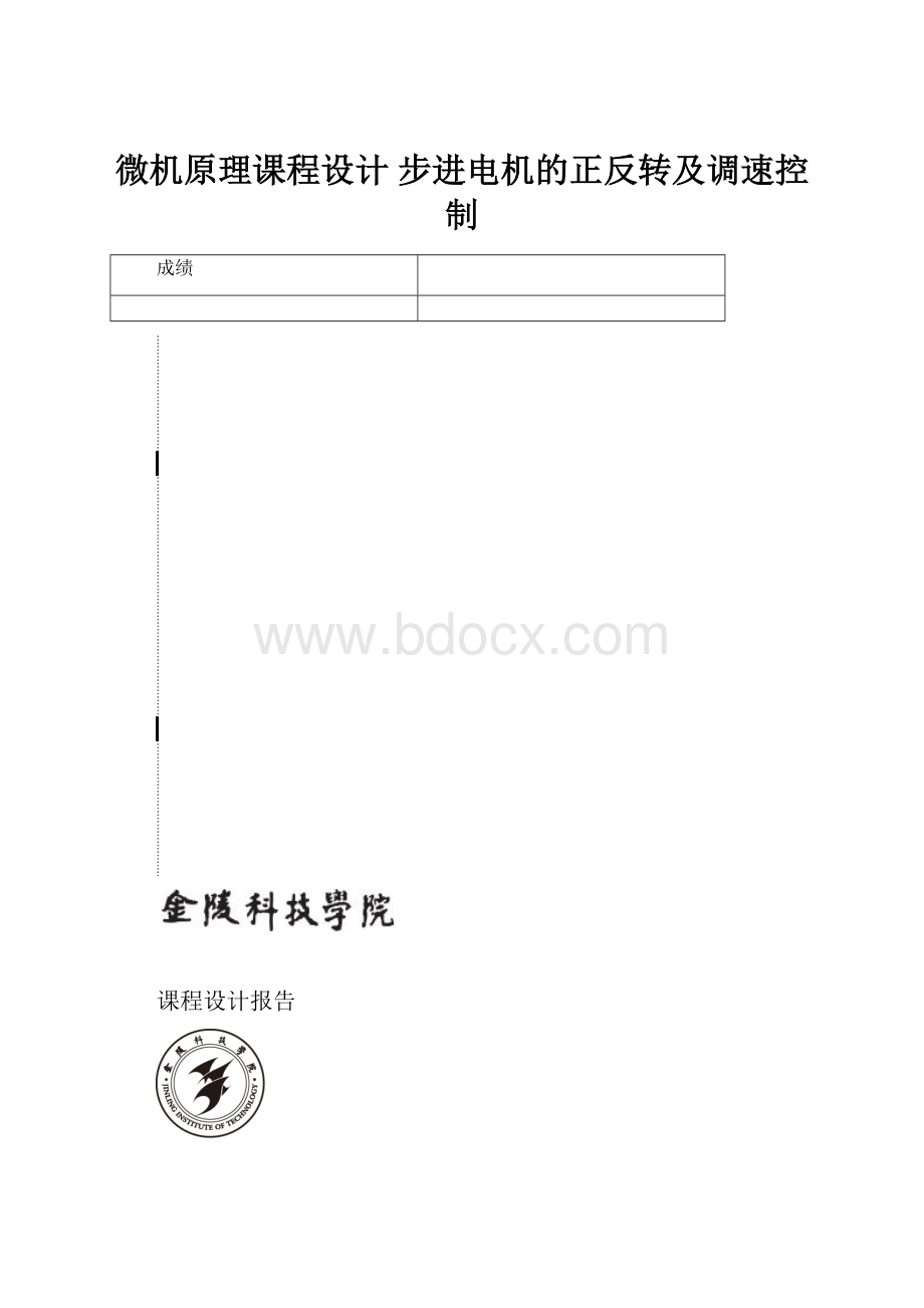 微机原理课程设计 步进电机的正反转及调速控制.docx