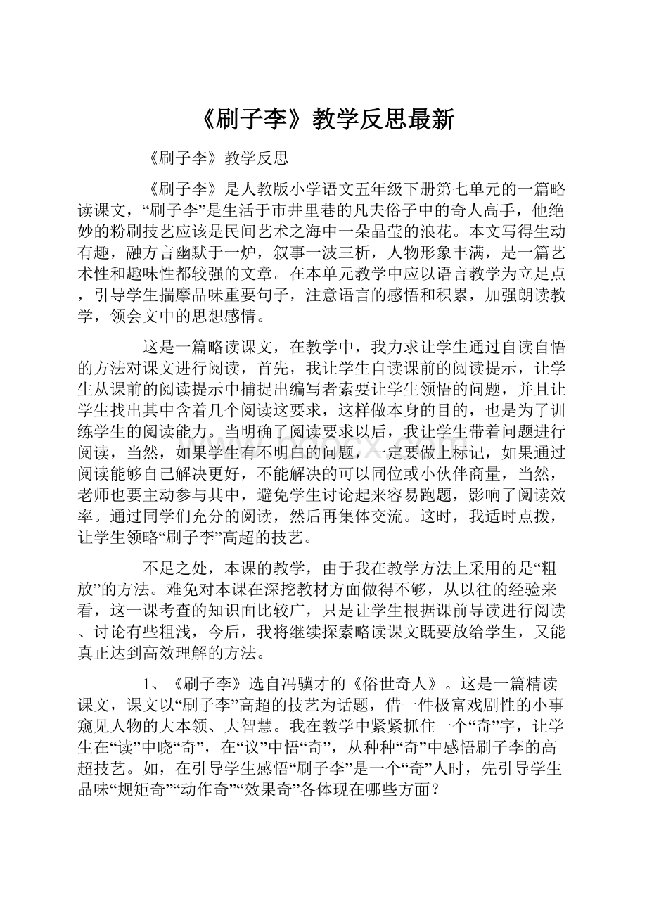 《刷子李》教学反思最新.docx