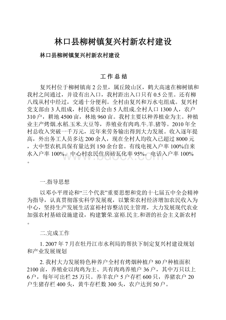 林口县柳树镇复兴村新农村建设.docx