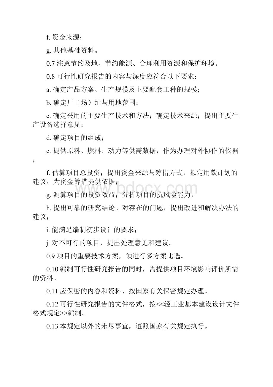 项目可行性实施计划书内容.docx_第2页