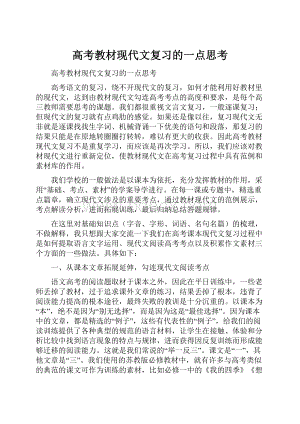 高考教材现代文复习的一点思考.docx