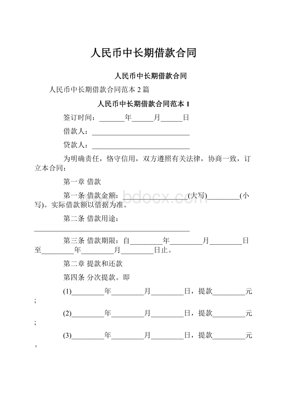 人民币中长期借款合同.docx_第1页