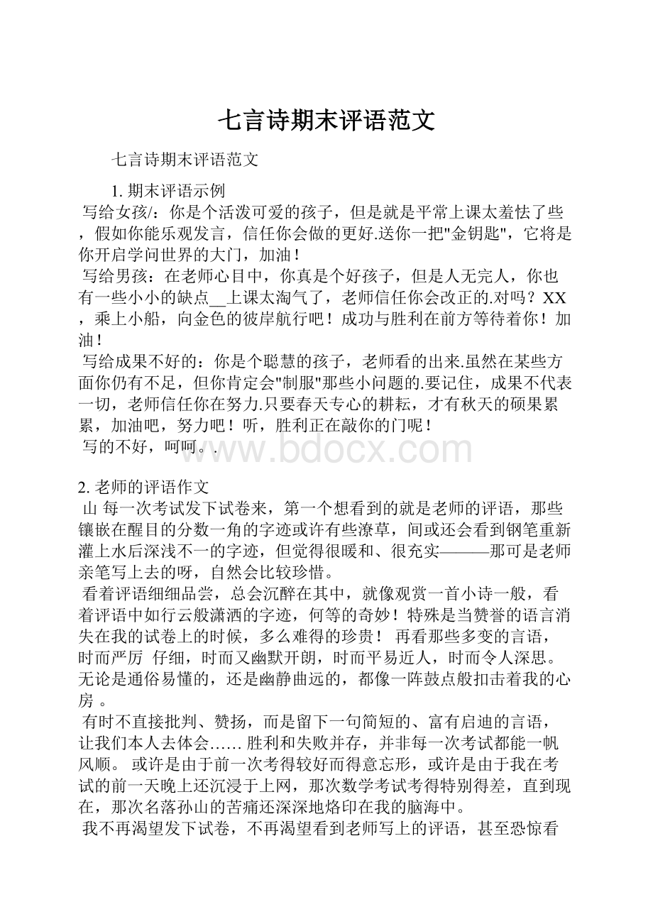 七言诗期末评语范文.docx_第1页