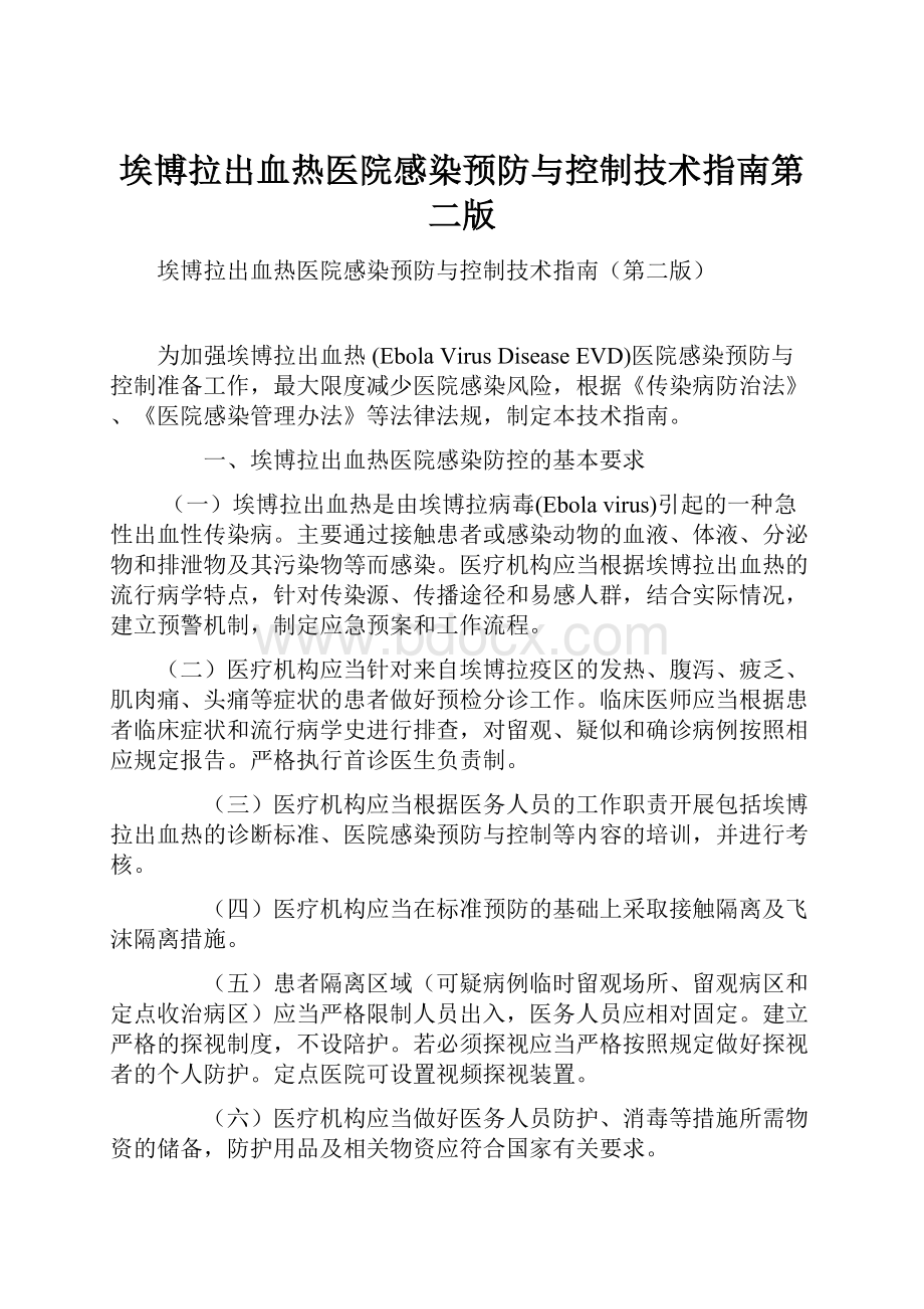 埃博拉出血热医院感染预防与控制技术指南第二版.docx_第1页