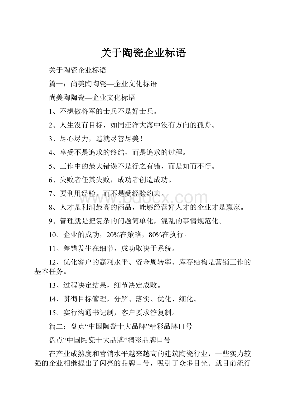 关于陶瓷企业标语.docx