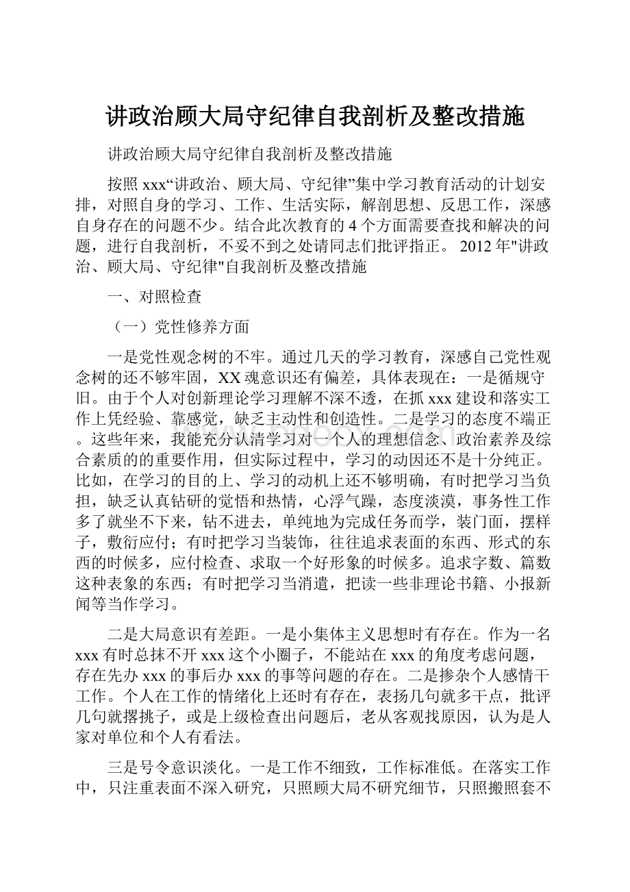 讲政治顾大局守纪律自我剖析及整改措施.docx