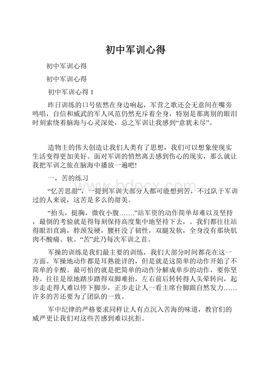 初中军训心得.docx_第1页