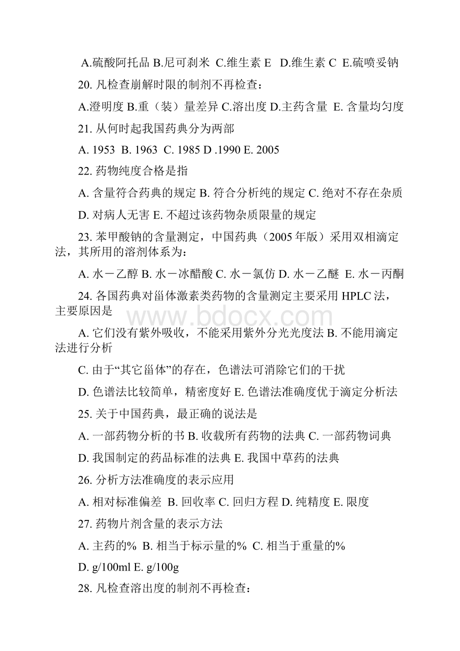 《药物分析》综合习题一.docx_第3页