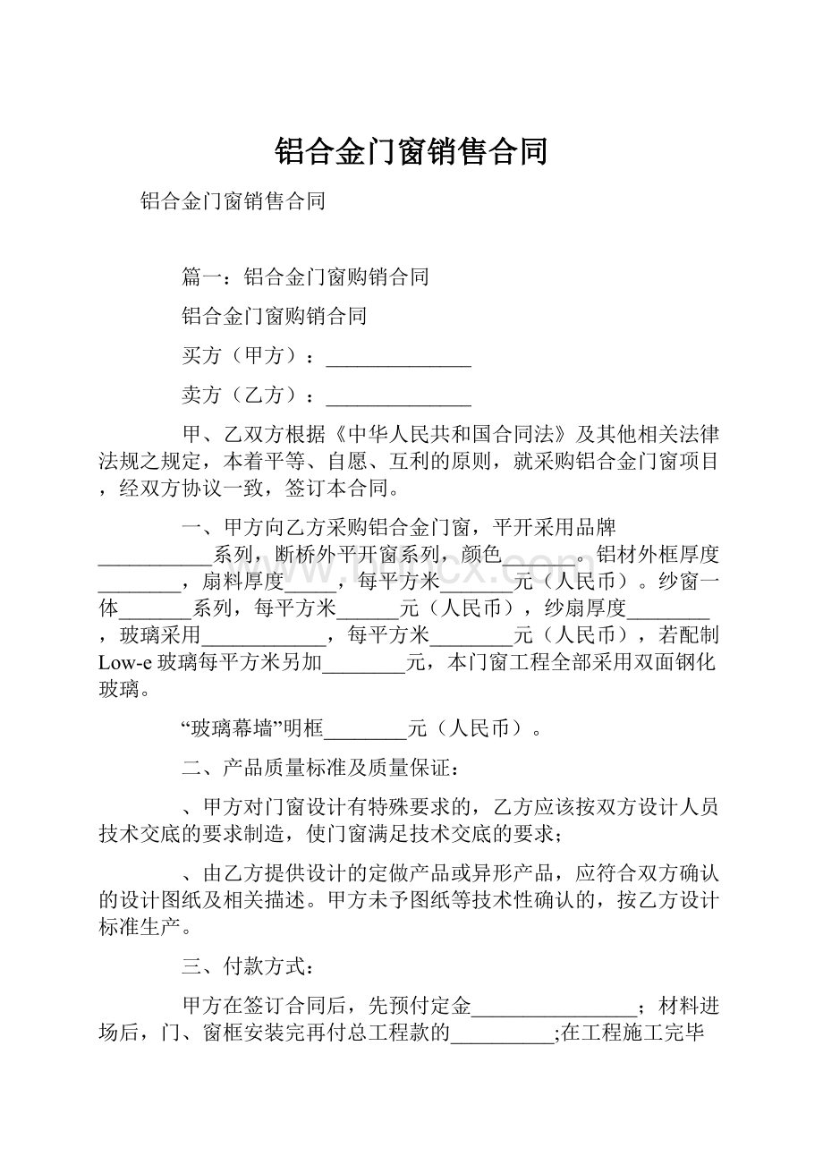 铝合金门窗销售合同.docx_第1页