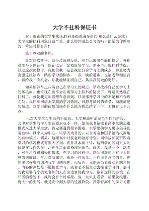 大学不挂科保证书.docx