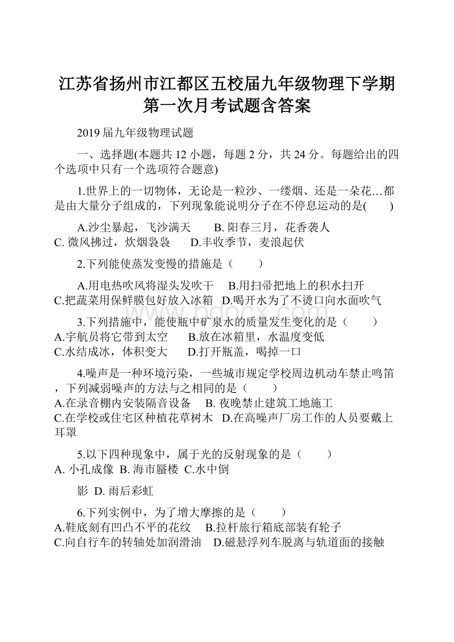 江苏省扬州市江都区五校届九年级物理下学期第一次月考试题含答案.docx_第1页