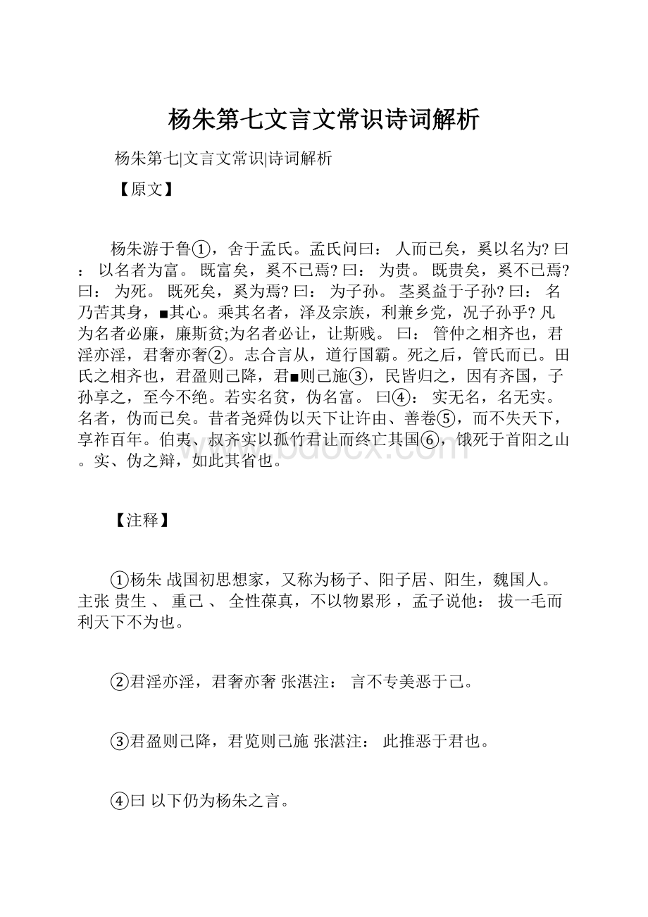 杨朱第七文言文常识诗词解析.docx