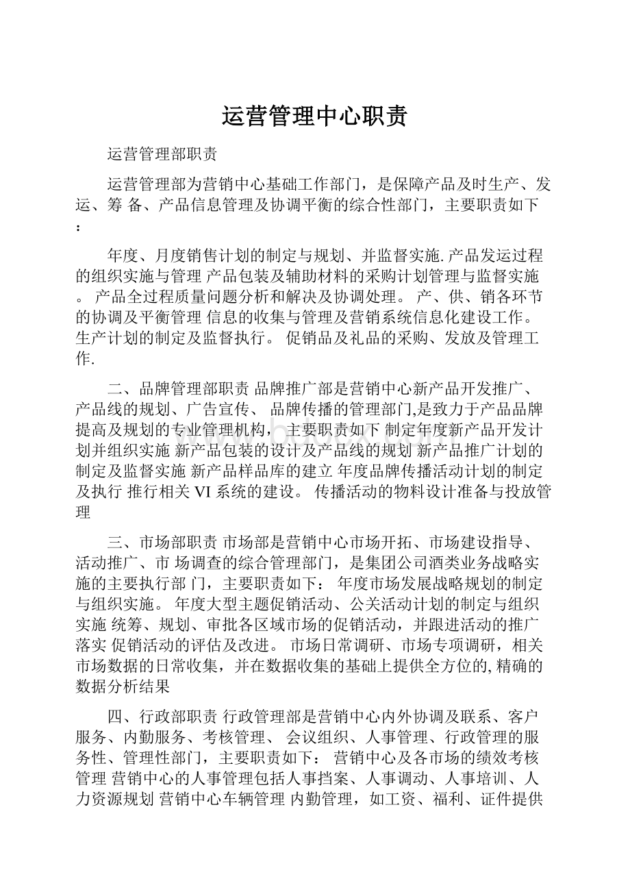 运营管理中心职责.docx_第1页