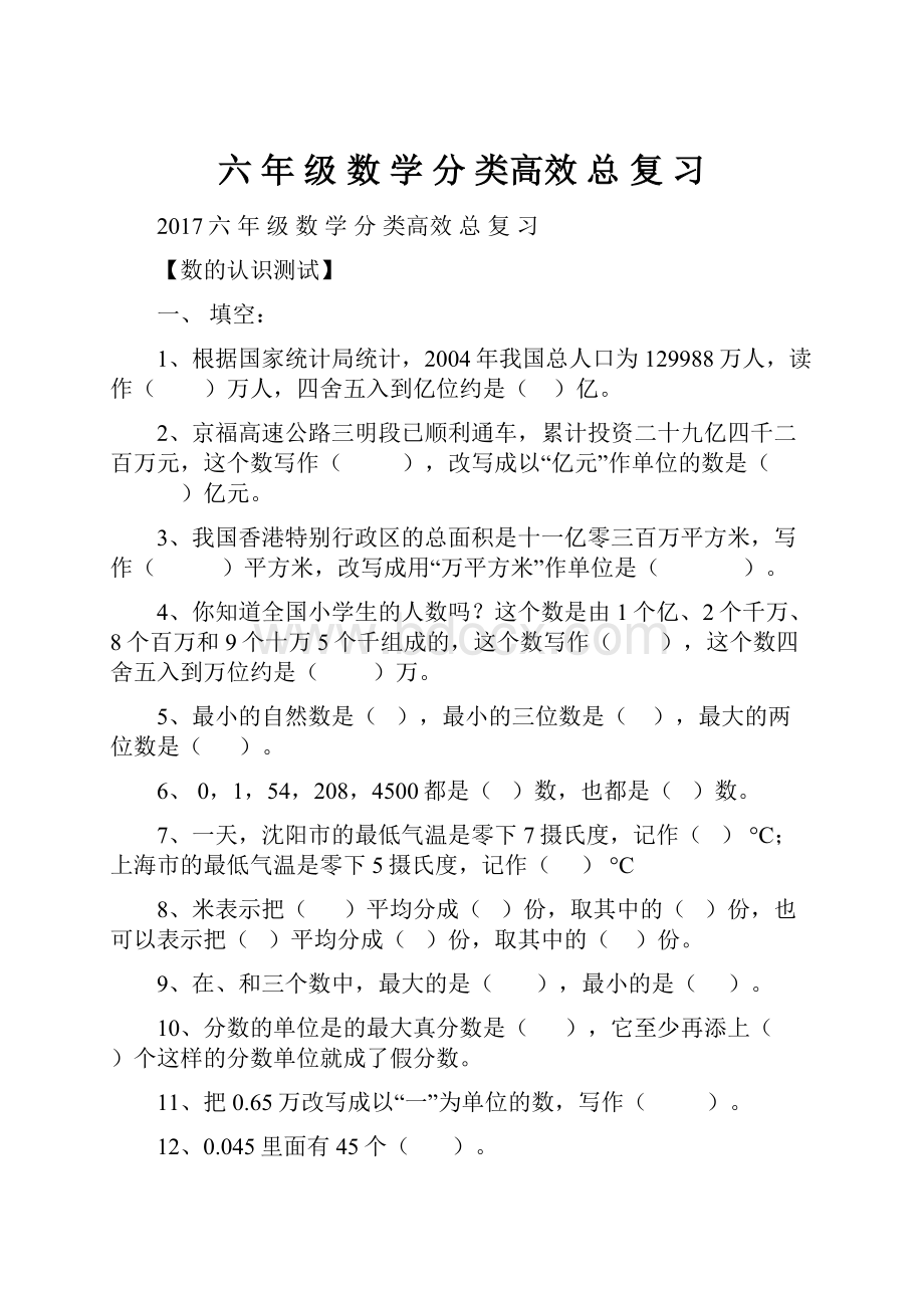 六 年 级 数 学 分 类高效 总 复 习.docx