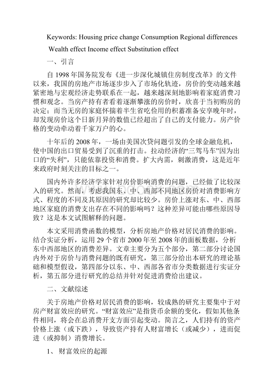 房价影响居民消费吗论我国不同地区房价变动对居民消费的影响差 复旦大学经济学院本科优秀学位论文.docx_第2页