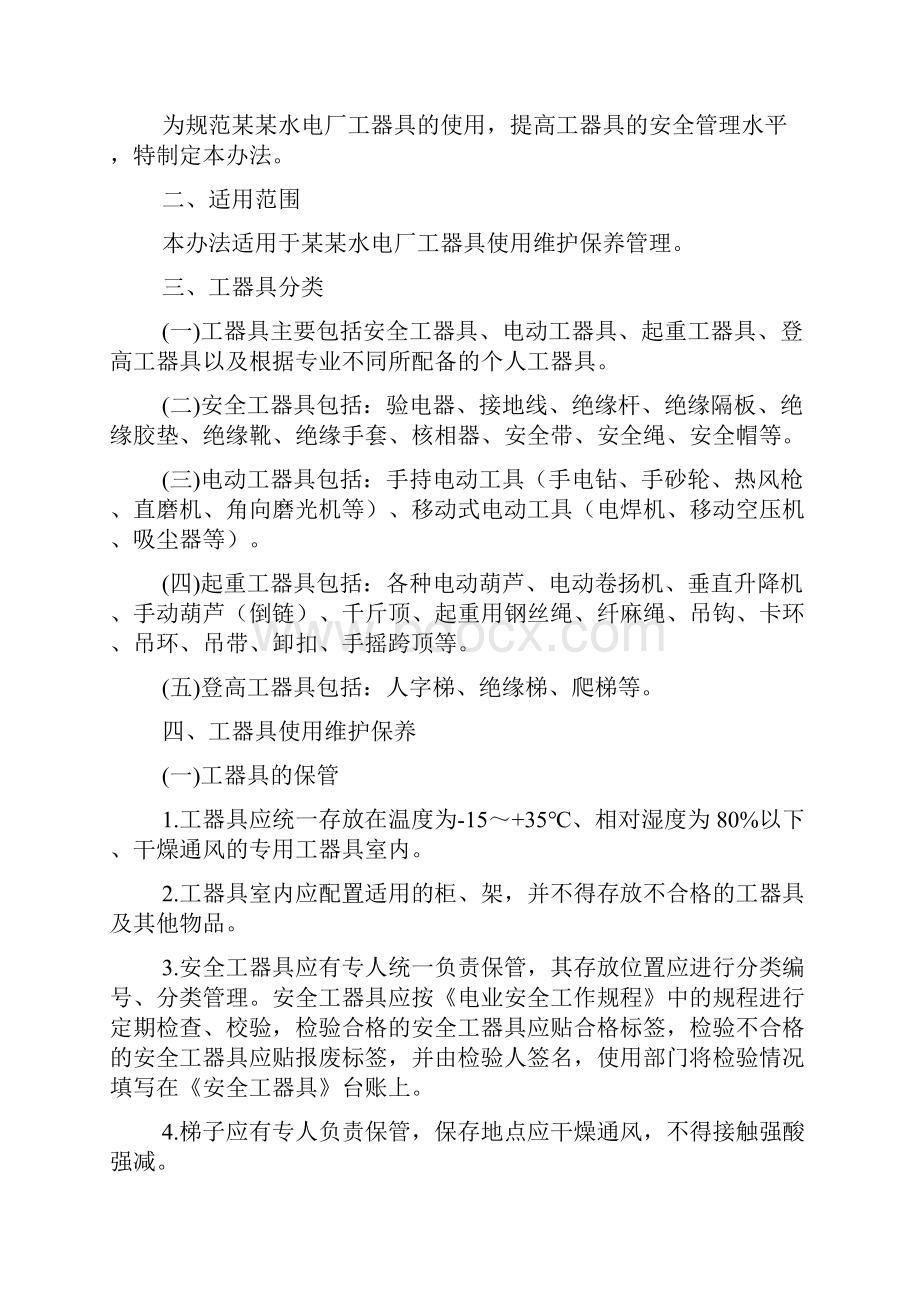 工器具使用维护保养管理办法.docx_第2页