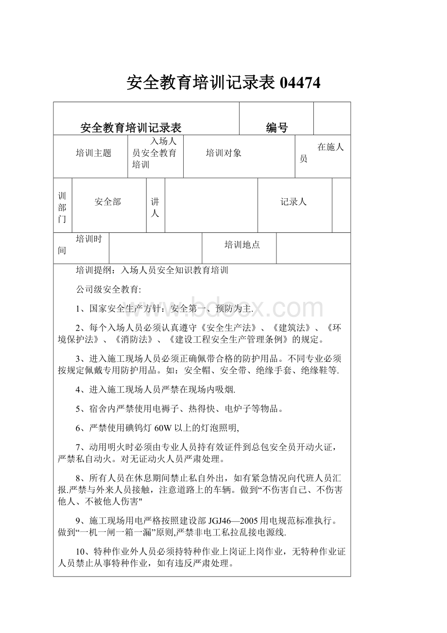 安全教育培训记录表04474.docx