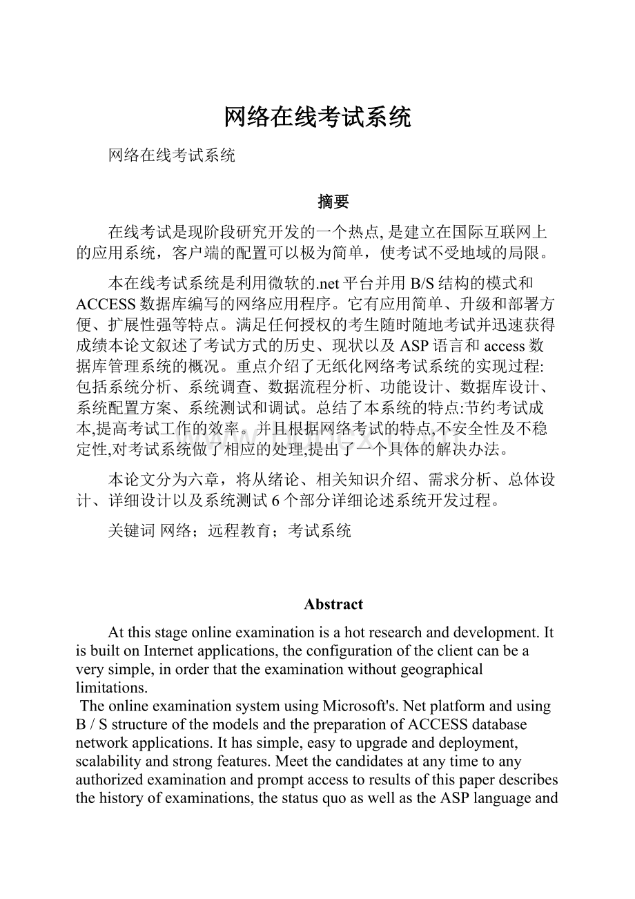 网络在线考试系统.docx