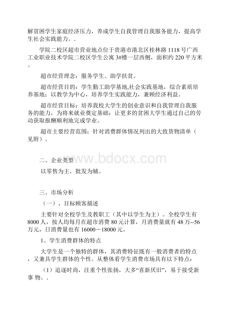 校园小型超经营方案.docx_第2页