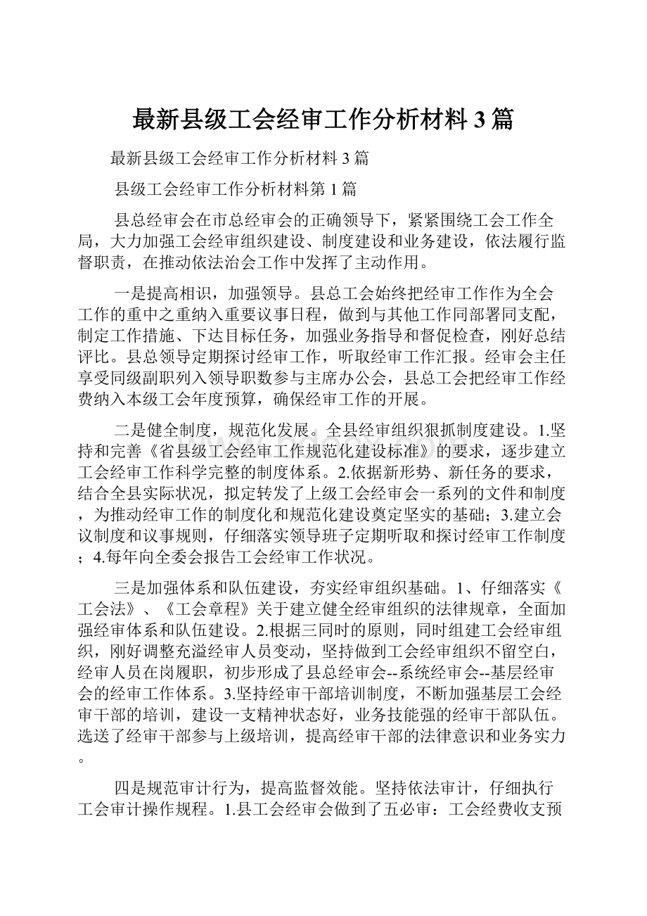 最新县级工会经审工作分析材料3篇.docx