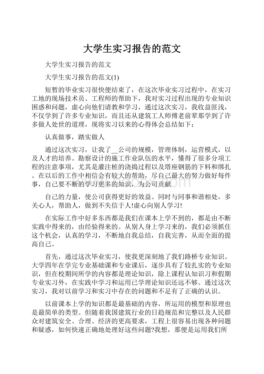 大学生实习报告的范文.docx